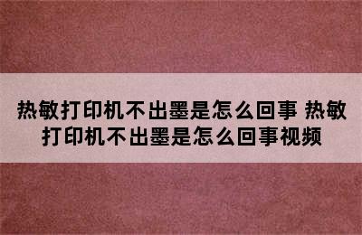 热敏打印机不出墨是怎么回事 热敏打印机不出墨是怎么回事视频